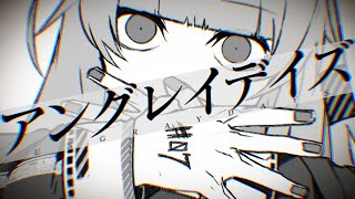 【山】アングレイデイズ/ 山辺えーる【歌ってみた】