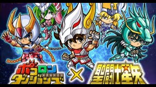 ＃ポコダン　聖闘士星矢コラボ第3弾　プレイ！　ガチャ！