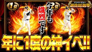 年に1度の神イベ“アニバ総選挙2026”が開幕！今年も●●が大量＆熾烈な争いだらけ！【プロスピA】# 2937