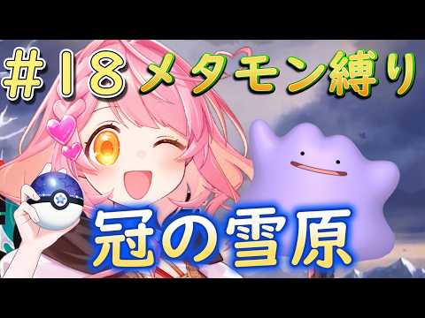 【ポケモンシールド】メタモン縛りで冠の雪原! #ポケモン剣盾 #ポケモン #vtuber