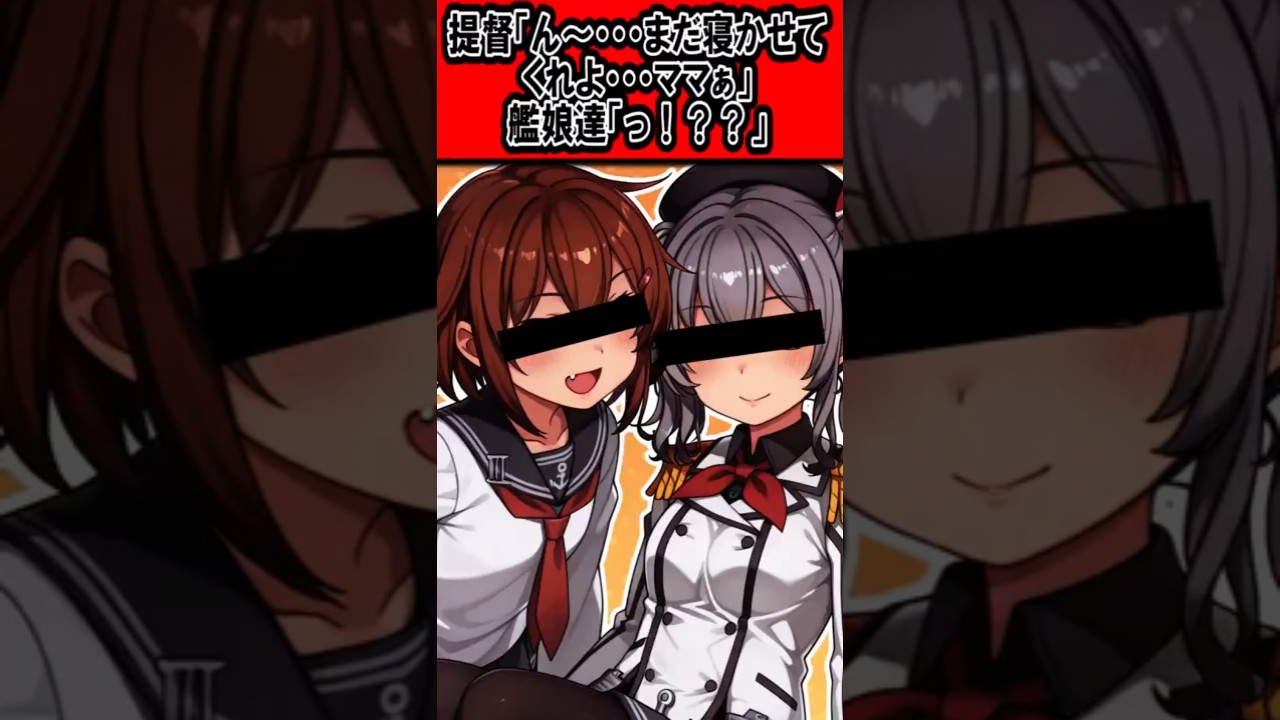 【艦これ】提督が寝ぼけて艦娘に◯◯て言ってしまった時の艦娘達の反応集 #艦これ #艦隊これくしょん #反応集 #shorts