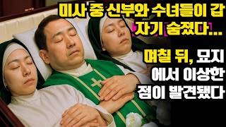 Download lagu 미사 중 신부와 수녀들이 갑자기 숨졌다... 며칠 뒤, 묘지에서 이상한 점이 발견됐다…ㅣ노년의 지혜ㅣ인생조언ㅣ오디오북ㅣ 삶의 지혜 mp3