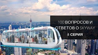 100 вопросов и ответов о SkyWay. 8 серия