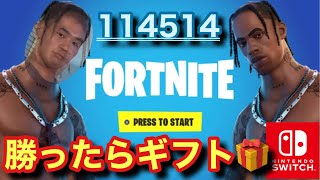 🔴【フォートナイト参加型配信】誰でもフレンドok🔥スイッチ限定タイマンギフト付き　スクワッドランク参加型 ビクロイでギフト🎁ギフト企画🎁スパチャとギフト交換！