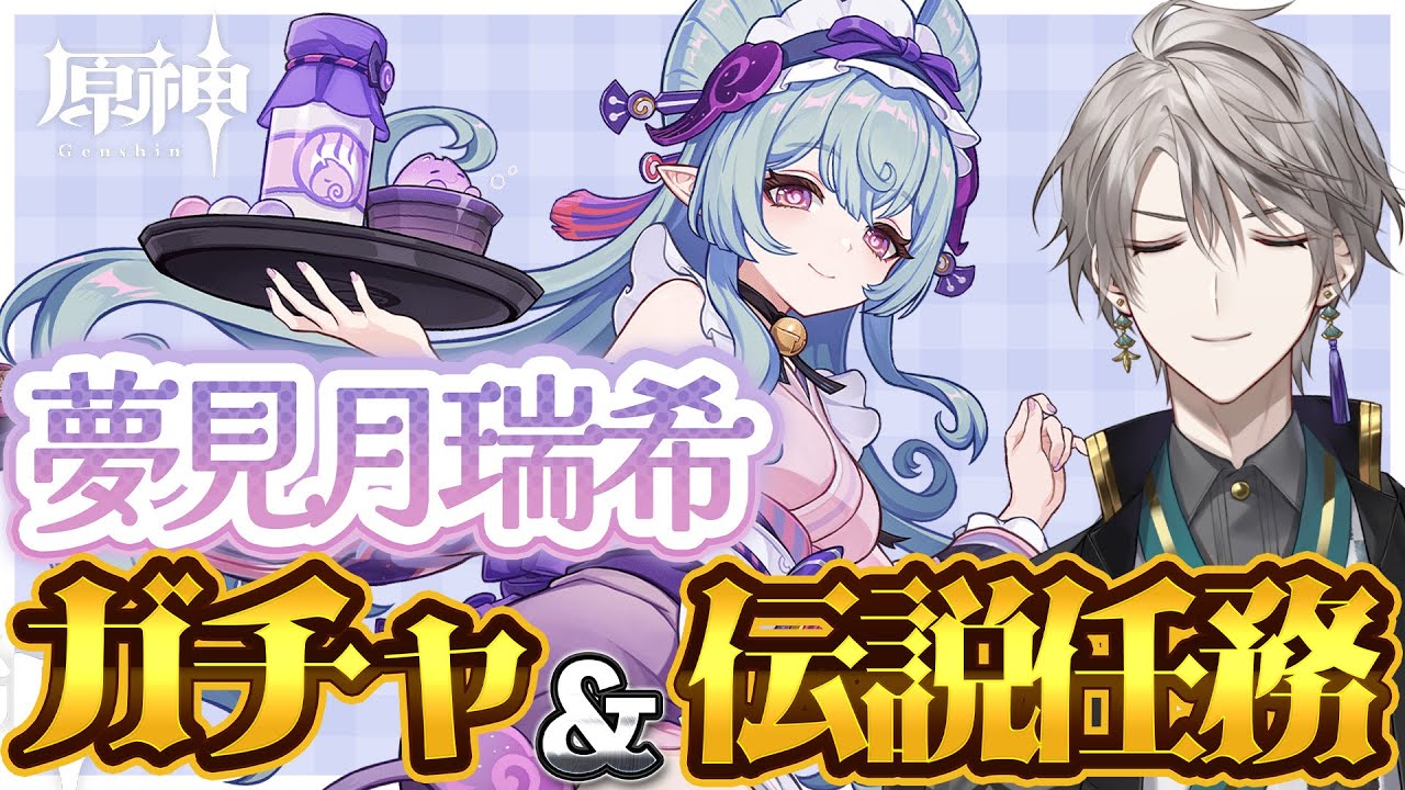 【原神】夢見月瑞希ガチャ&伝説任務いくぜ！【甲斐田晴/にじさんじ】
