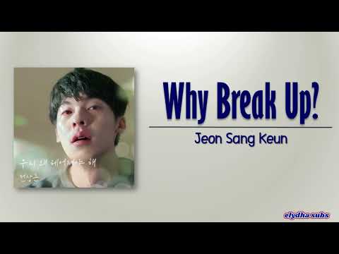 Jeon Sang Keun - Why Break Up (우리 왜 헤어져야 해)  [My Love OST] [Rom|Eng Lyric]