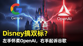 【人工智能】迪士尼Disney搞双标？| 投资OpenAI十亿美元 | 授权200+IP形象 | 反手起诉谷歌规模化侵权 | AI行业与版权行业的争斗
