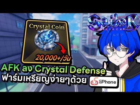 สอน AFK ลง Crystal Defense ฟาร์มเหรียญชิวๆทำง่ายๆเปิดได้ 24 ชั่วโมง !! | Roblox Sailor Piece