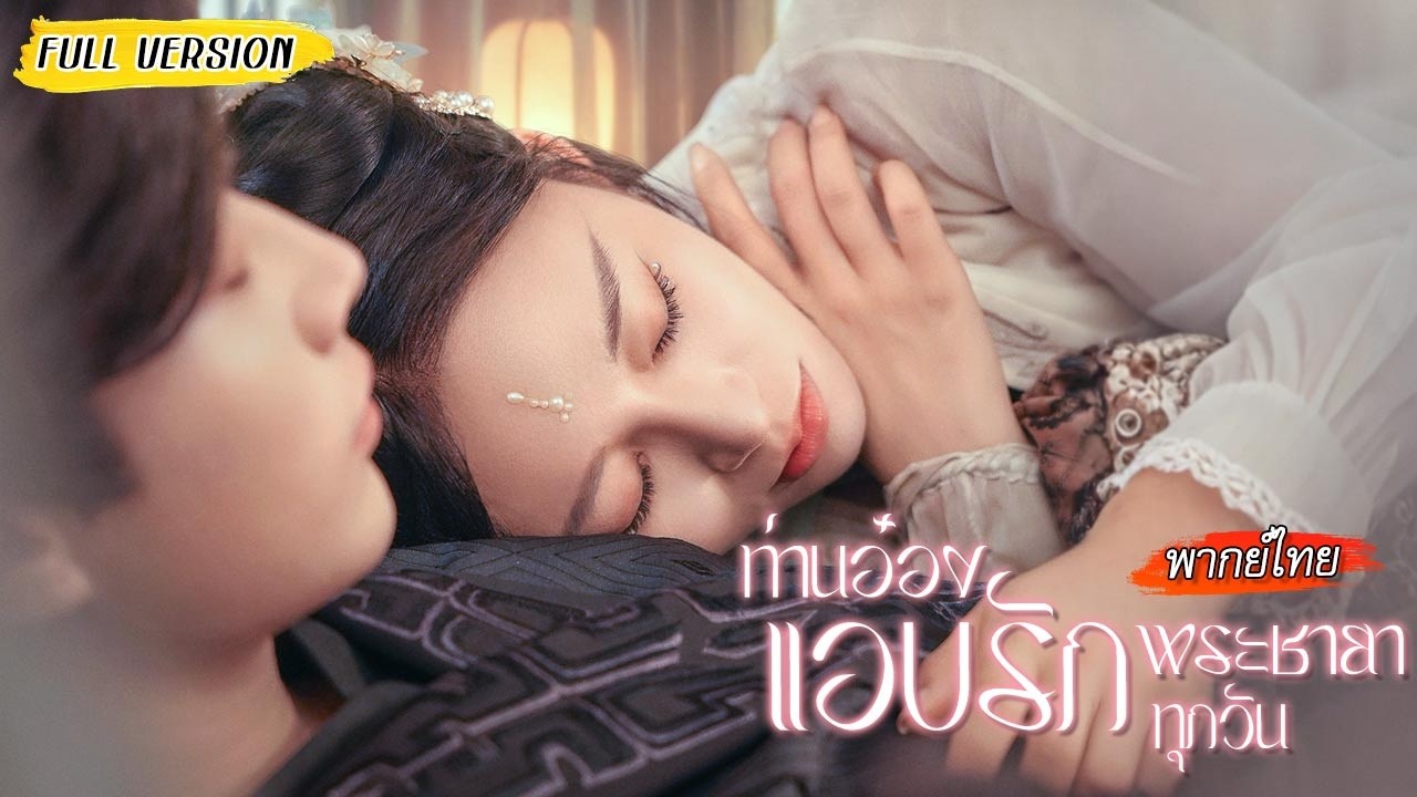 🤫รู้ความลับท่านอ๋องแกล้งป่วยจนเกือบโดนฆ่า... สุดท้ายเขากลับตกหลุมรักเธอโดยไม่รู้ตัว