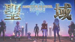 いざゆかん、約束の地†聖域†へ。【モンスターハンターストーリーズ3 ～運命の双竜～ 　＃４】