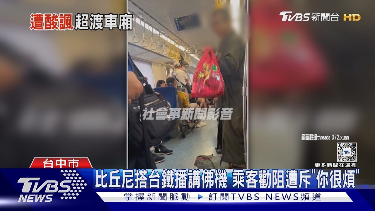 比丘尼搭台鐵播講佛機　乘客勸阻遭斥「你很煩」