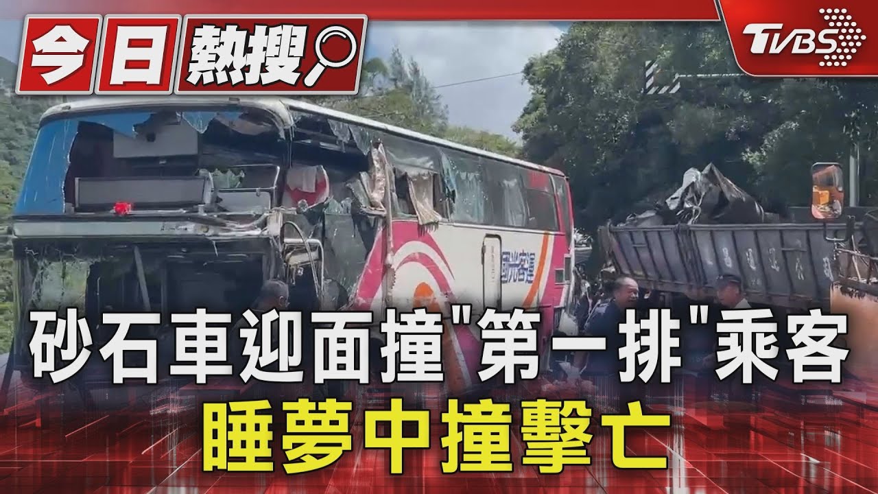 砂石車迎面撞！「第一排」乘客　睡夢中撞擊亡