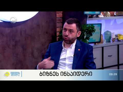 გიორგი წერეთელი იმედის დილის გადაცემაში "ბიზნეს ინსაიდერი"