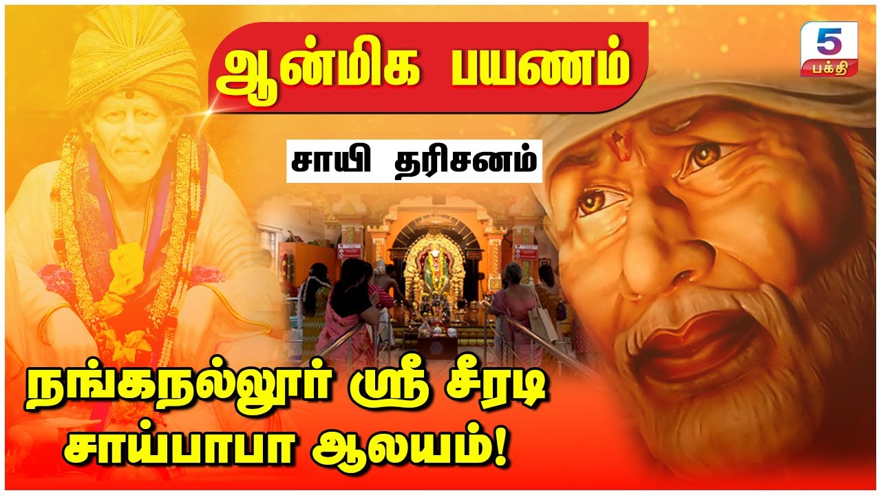 சாயி தரிசனம், நங்கநல்லூர் ஶ்ரீ சீரடி சாய்பாபா ஆலயம்! | Channel 5 Bhakti