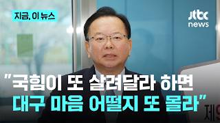 김부겸 대구는 국힘이 하라는 대로 한다는 말도 있던데, 이건 아니지요｜지금 이 뉴스