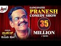 Pranesh Comedy |ಗಂಗಾವತಿ ಪ್ರಾಣೇಶ್ ಹಾಸ್ಯ |ನಕ್ಕು ನಗಿಸುವ ನ