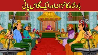 Badshah Ka Khazana Aur Aik Glass Pani ( The King & Glass Of Water ) Urdu/Hindi