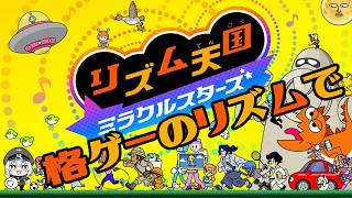 格ゲーはリズムでやる私、つまりこれも格ゲーじゃ！！ [ #フリおじ放送局 / #リズム天国ミラクルスターズ ]
