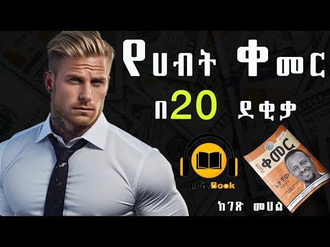 4 ቱ የመበልጸጊያ መንገዶች   የሀብት ቀመር መጽሀፍ ትረካ audio book amharic treka |josi| josi films | ጆሲ | #motivation