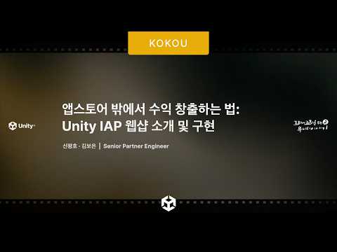 [꼬꼬유 시즌2] 앱스토어 밖에서 수익 창출하는 법: Unity IAP 웹샵 소개 및 구현