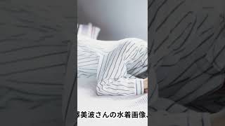 #写真集 #梅澤美波