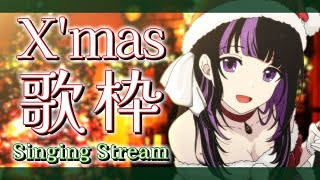 【Singing Stream】クリスマススペシャル歌枠！/ Christmas Singing Stream【VTuber/Ririsya】