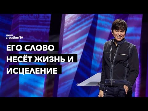 Его слово несёт жизнь и исцеление | Joseph Prince | New Creation TV русский