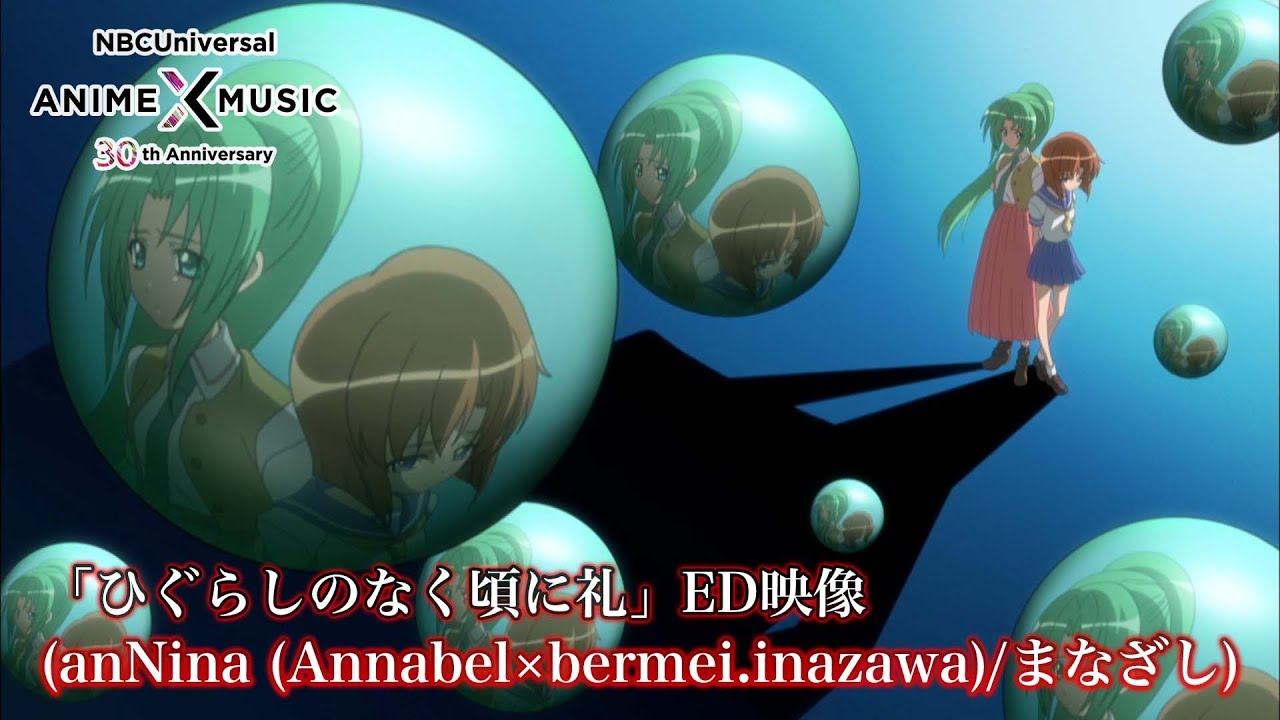 TVアニメ「ひぐらしのなく頃に礼」 ED映像 (anNina／まなざし ）【NBCユニバーサルAnime✕Music30周年記念OP/ED毎日投稿企画】