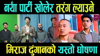 Download lagu जेनजी युवा मिरज ढुंगानाले नयाँ दल घोषणा गर्ने भएका छन् । mp3 Download lagu जेनजी युवा मिरज ढुंगानाले नयाँ दल घोषणा गर्ने भएका छन् । mp3