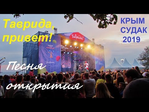 Крым, Судак 2019, Форум Таврида 5. Таврида, привет! Песня открытия, ребята зажигают