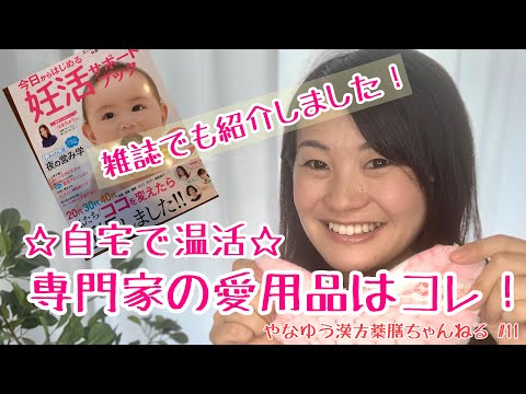 漢方薬学科 自宅で温活！雑誌でも紹介した漢方薬剤師の愛用品はコレ！【漢方・薬膳】♯11