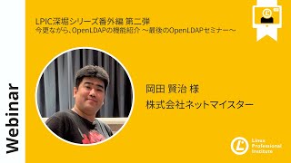  - LPIC深堀シリーズ番外編 第二弾：今更ながら、OpenLDAPの機能紹介 ～最後のOpenLDAPセミナー～