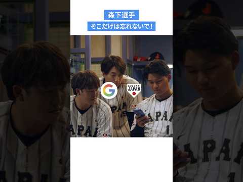 #森下翔太 選手のお茶目な姿が最高すぎる！🐯【Google × 侍ジャパン】テレビ CM の NG カット第 1 弾を公開！ #侍ジャパン