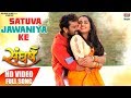 SATUA JAWANIYA KE KHESARI LAL YADAV KAJAL RAGHWANI NITU SHREE FULL VIDEO SONG 2018