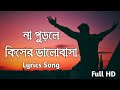 Na Purle kiser valobasa (না পুড়লে কিসের ভালোবাসা) | Bangla Lyrics Video 2021 