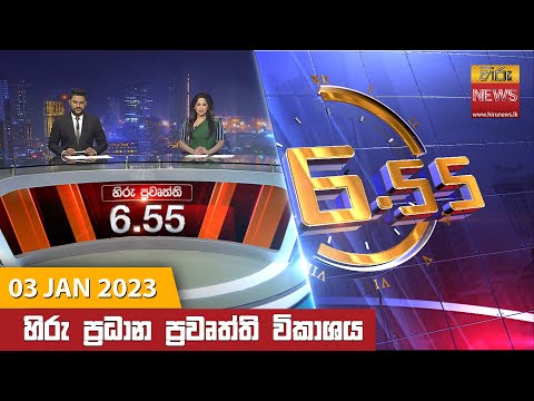 Hiru TV NEWS 6:55 PM | 2023-01-03