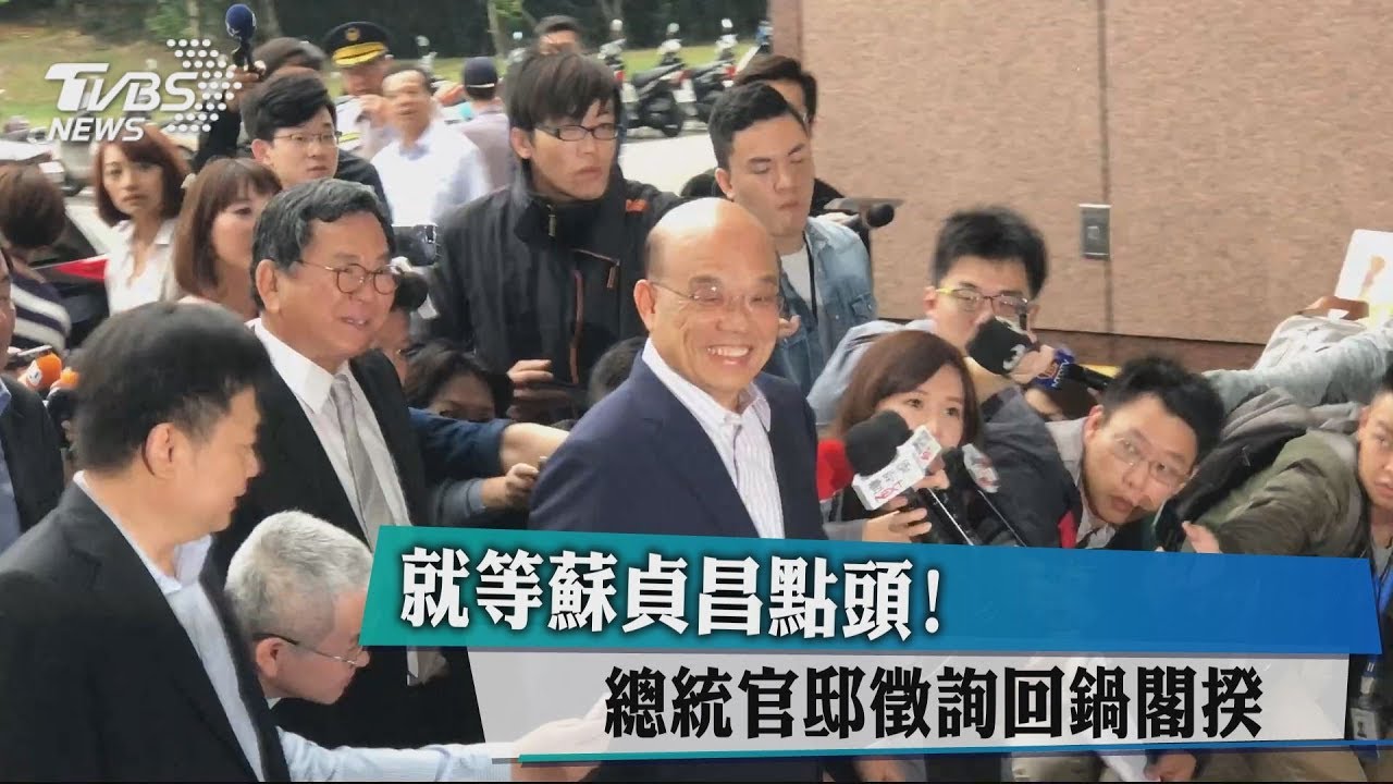 就等蘇貞昌點頭！　總統官邸徵詢回鍋閣揆