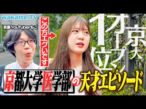 放射線技術学科 【神童伝説】塾ナシ現役合格！？暗算日本一！？京大医学部の天才エピソードがヤバすぎた。【wakatte TV】#1240