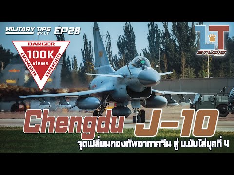 Chengdu J-10 จุดเปลี่ยน ทอ.จีน สู่ เครื่องบินขับไล่ยุคที่ 4 | MILITARY TIPS by LT EP28