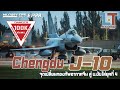 Chengdu J-10 จุดเปลี่ยน ทอ.จีน สู่ เครื่องบินขับไล่