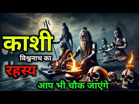 "काशी विश्वनाथ का रहस्य | Kashi Vishwanath Mandir History & Mystery| Varanasi Secrets"#gyanvichar881