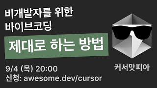 비개발자를 위한 바이브코딩 "제대로" 하는 법