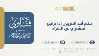 صورة حكم أخذ العربون إذا تراجع المشتري عن الشراء  - الشيخ عبدالرحمن البراك (9787)