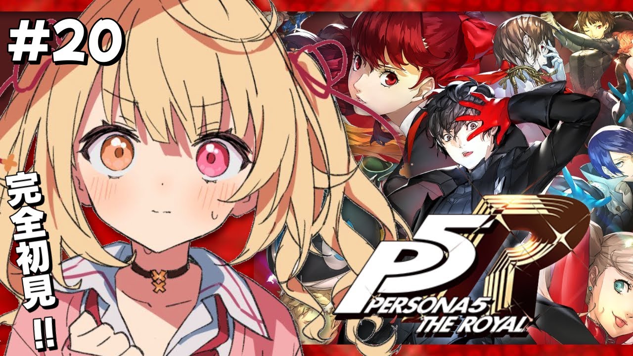 【P5R】今日から2学期!ペルソナ5 ザ・ロイヤルやるよおおおおおおおおおおおおおっ!!!🌟#20【星川サラ/にじさんじ】