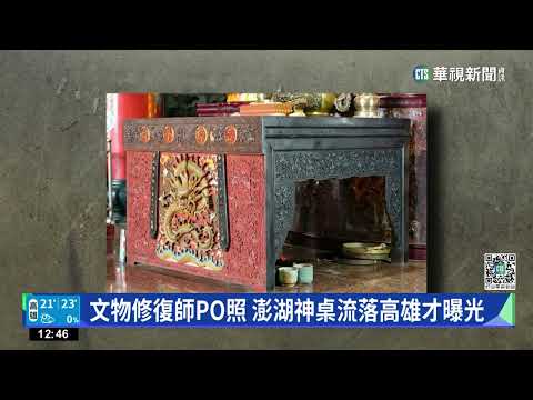 澎湖百年神桌遭掉包　民眾通知廟方才驚覺