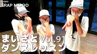 【ダンス】vol 91 STUDIO TRAP MOOD ダンスレッスン【げきちゃんねる】