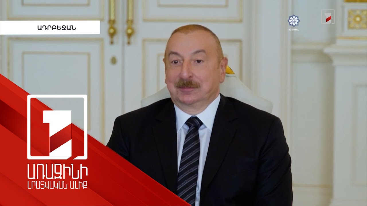 Մենք հավատարիմ ենք խաղաղության օրակարգին. Ալիև