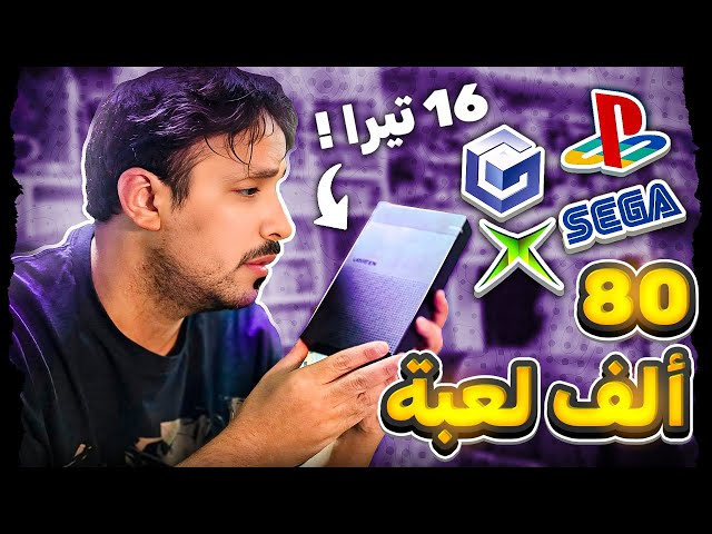 هاردسك 16 تيرا - مبرمج وجاهز فيه اكثر من 60 الف لعبة