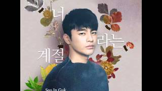 서인국 (Seo In Guk) - 너 라는 계절 (Seasons of the Heart)