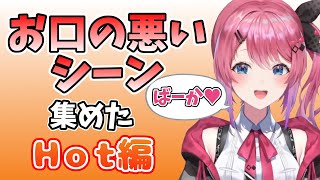 【倉持めると】倉持のお口が悪いシーン 集めた （Hot編）【にじさんじ/切り抜き】